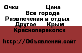 Очки 3D VR BOX › Цена ­ 2 290 - Все города Развлечения и отдых » Другое   . Крым,Красноперекопск